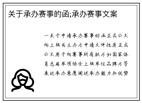 关于承办赛事的函;承办赛事文案