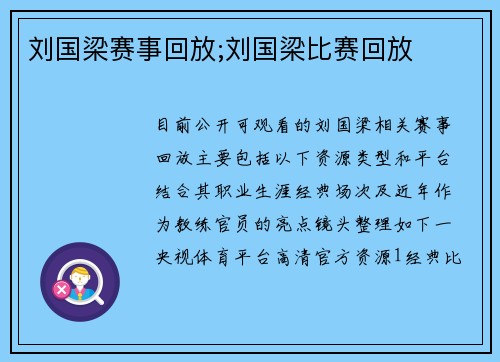 刘国梁赛事回放;刘国梁比赛回放