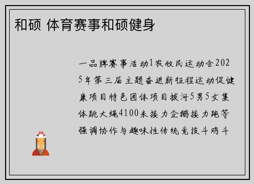 和硕 体育赛事和硕健身