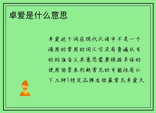卓爱是什么意思